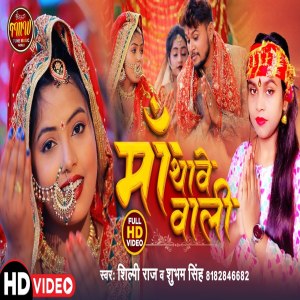 Dengarkan lagu Maa Thwe Bali (Devi Geet) nyanyian Shilpi Raj dengan lirik