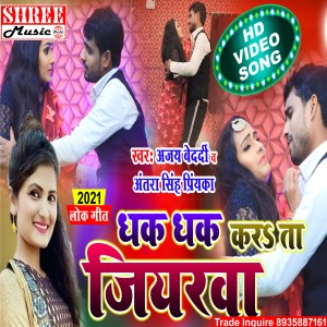 Ajay Bedardi的专辑Dhak Dhak Karat Jiyarwa