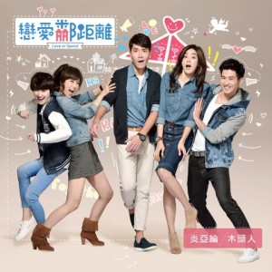 收听炎亚纶的木頭人 (戀愛鄰距離電視主題曲)歌词歌曲