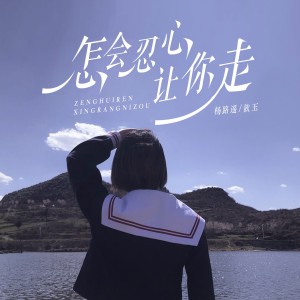 Album 怎会忍心让你走 from 杨路遥