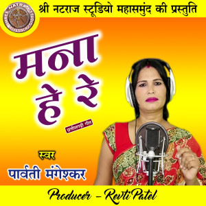 Listen to Mana He Re song with lyrics from Parvati Mangeshkar