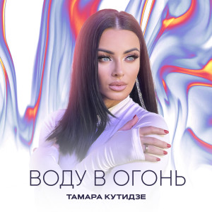 Album Воду в огонь from Тамара Кутидзе