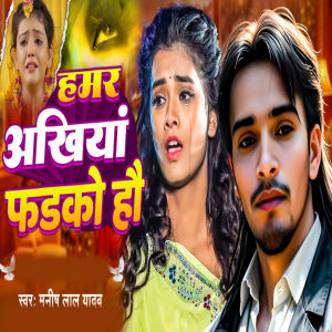 ดาวน์โหลดและฟังเพลง Hamar Aakhiya Farko Hau พร้อมเนื้อเพลงจาก Manish Lal Yadav