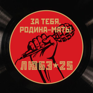 Album За тебя, Родина-мать from Любэ