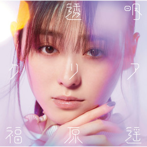 收聽福原遙的Toumei Clear歌詞歌曲