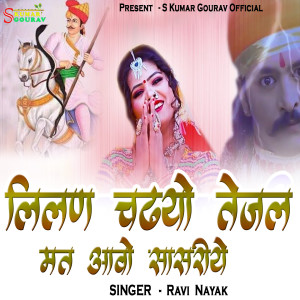 ดาวน์โหลดและฟังเพลง Lilan Chadhyo Tejal Mat Aavo Sasriye พร้อมเนื้อเพลงจาก Ravi Nayak
