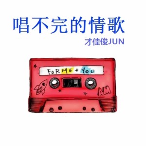 收聽才佳俊的唱不完的情歌 (伴奏)歌詞歌曲
