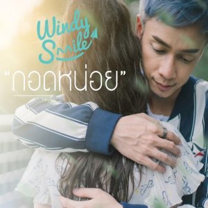 ดาวน์โหลดและฟังเพลง กอดหน่อย พร้อมเนื้อเพลงจาก Champ Windy Smile