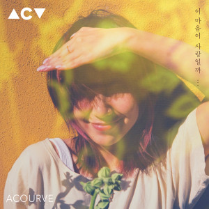 Listen to 이 마음이 사랑일까 (Is this heart love) song with lyrics from Acourve