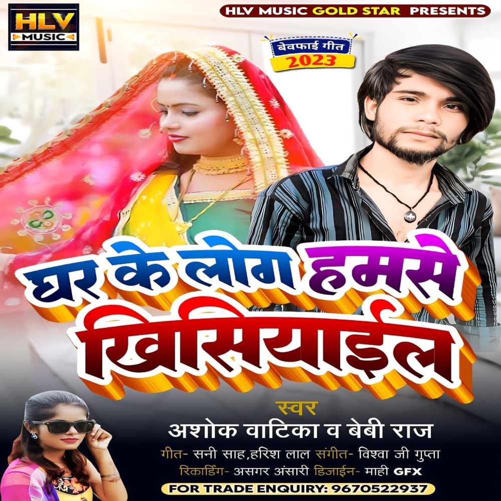 Ghar Ke Log Hamse Khisiyail