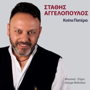 ดาวน์โหลดและฟังเพลง Kita Patera พร้อมเนื้อเพลงจาก Stathis Aggelopoulos