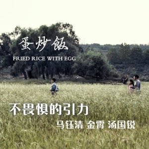 收聽金霄的不畏懼的引力 - 微電影 : 蛋炒飯 主題曲 (Instrumental) (伴奏)歌詞歌曲