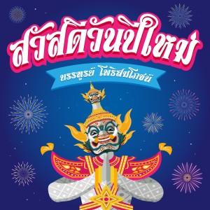 收聽บรรฑูรย์ โพธิสมโภชน์的สวัสดีวันปีใหม่ (Instrumental Version)歌詞歌曲