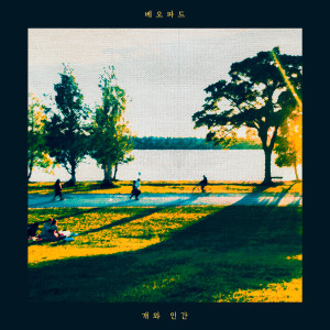 收听베오파드的실업급여歌词歌曲