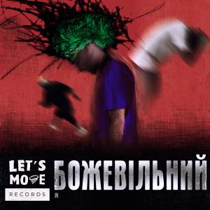 Женьок的專輯Я божевільний (Explicit)
