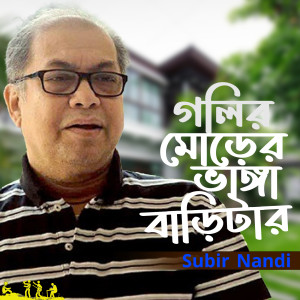 Album Golir Morer Bhanga Baritar from Subir Nandi