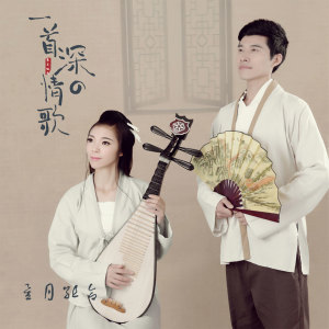 收听星月组合的一首深情的歌歌词歌曲