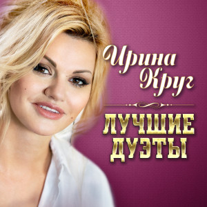 Listen to Серебряные струны song with lyrics from Ирина Круг