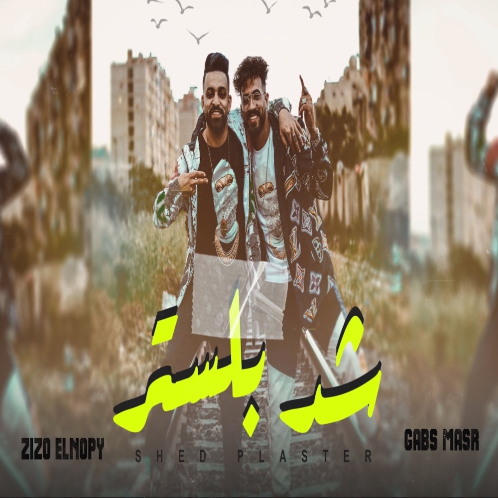 شد بلستر (Explicit)