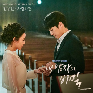 내 남자의 비밀, Pt. 3: 사랑하면 (Original TV Series Soundtrack) dari Kim Youngjin