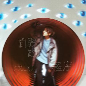 Listen to 自毁的程序 song with lyrics from Jer 柳应廷
