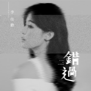 ดาวน์โหลดและฟังเพลง 錯過 พร้อมเนื้อเพลงจาก 李佳欢