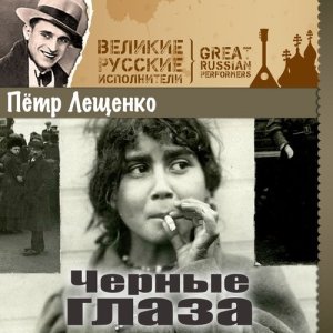 ดาวน์โหลดและฟังเพลง Рюмка водки พร้อมเนื้อเพลงจาก Пётр Лещенко