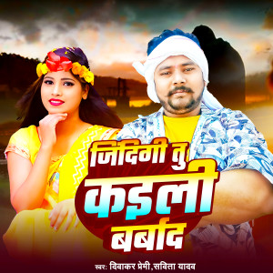 收听Diwakar premi的Jindagi Tu Kaili Barbaad歌词歌曲