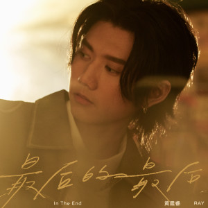 Listen to 最后的最后 song with lyrics from 黄霆睿
