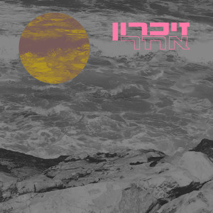 Album זכרון אחר from אומנים שונים