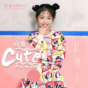 ดาวน์โหลดและฟังเพลง 未來之星 (Remix) (完整版) พร้อมเนื้อเพลงจาก 杜珂儿