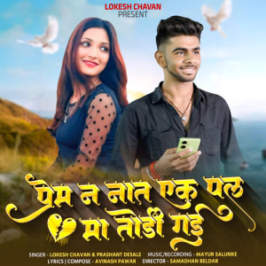 Listen to Prem N Nat Ek Pal Ma Todi Gai song with lyrics from Lokesh Chavan