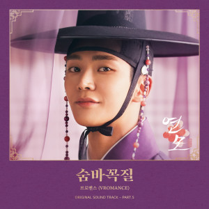 อัลบัม The King's Affection OST Part.5 ศิลปิน VROMANCE