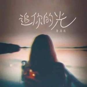 收聽香皂泡的追你的光 (伴奏)歌詞歌曲