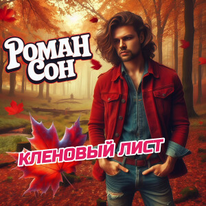 Listen to Кленовый лист song with lyrics from Роман Сон