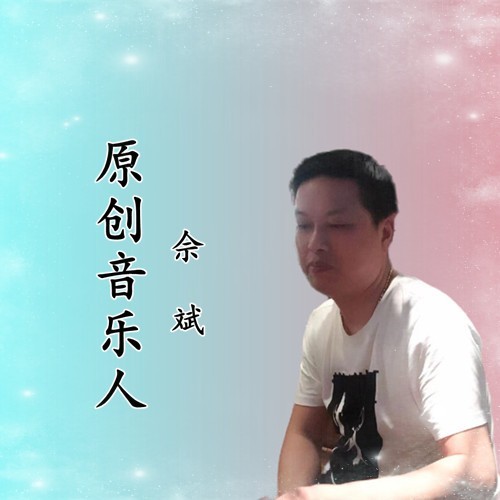 佘 斌