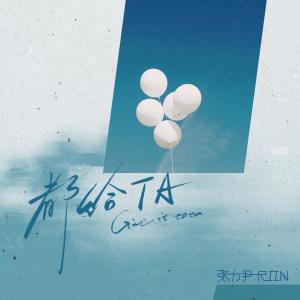 ดาวน์โหลดและฟังเพลง 都给TA พร้อมเนื้อเพลงจาก 张力尹