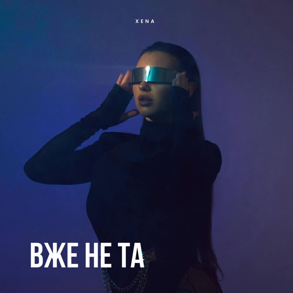 Вже не та