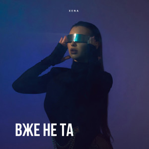Listen to Вже не та song with lyrics from Xena