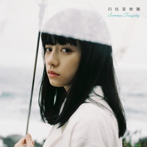 收聽四枝筆 Four Pens的夏季悲歌 Summer Tragedy歌詞歌曲