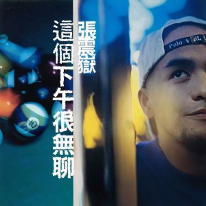 Listen to 爱的初体验 (remix: 张震岳) (Remix) song with lyrics from HoRs3
