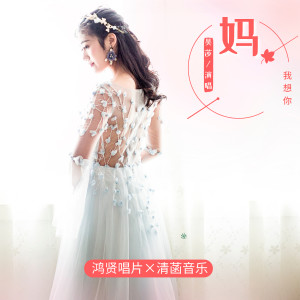 收聽吳莎的媽 我想你 (伴奏)歌詞歌曲