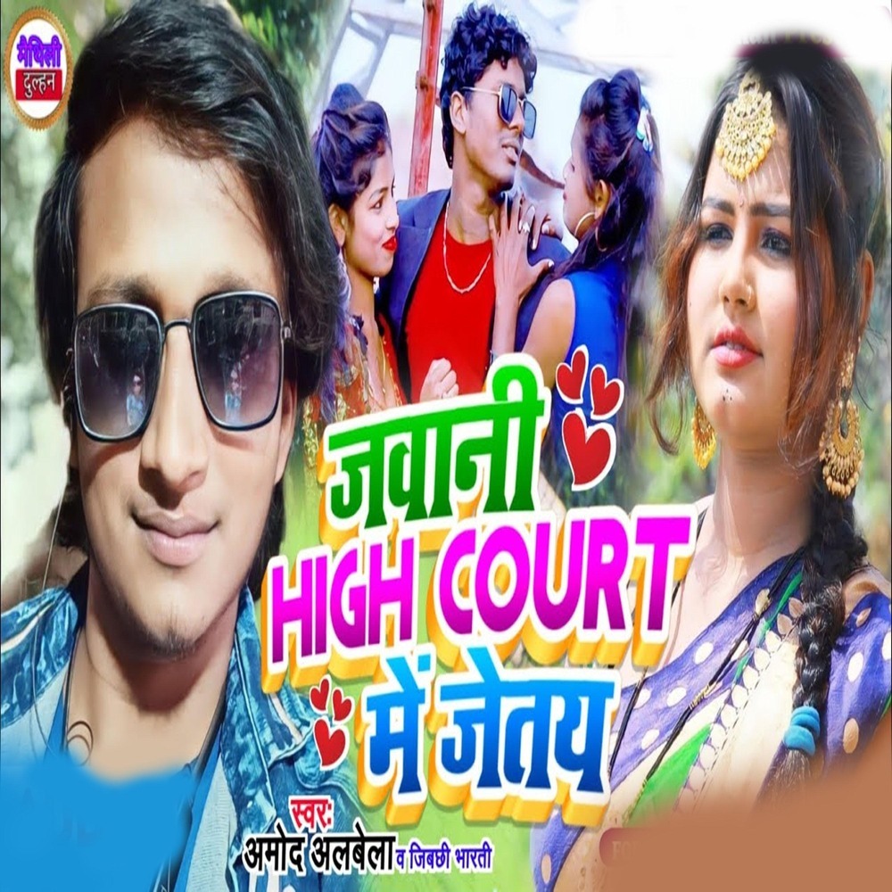 Jawani High Court Me Jetay (Explicit)