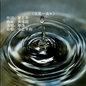 收聽寒逸的我是一滴水歌詞歌曲