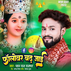 收聽Pawan Raj Rajbhar的Follower Badh Jayi (Bhojpuri)歌詞歌曲