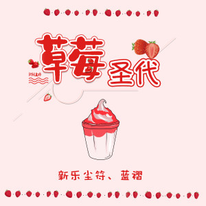 Album 草莓圣代 from 新乐尘符