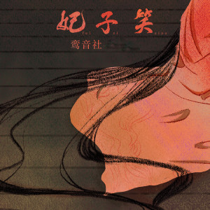 收聽宥宥的妃子笑歌詞歌曲