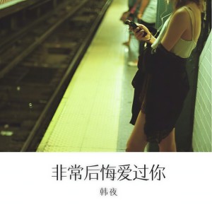 Dengarkan lagu 非常后悔爱你 nyanyian Jerry dengan lirik