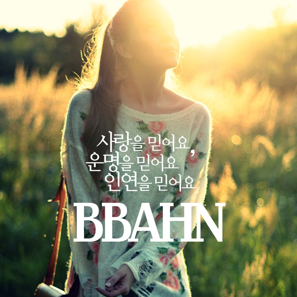사랑을 믿어요 운명을 믿어요 인연을 믿어요