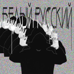 收聽шестой этаж的Белый русский歌詞歌曲